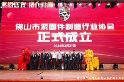 È stata fondata la Foshan Fastener Manufacturing Industry Association